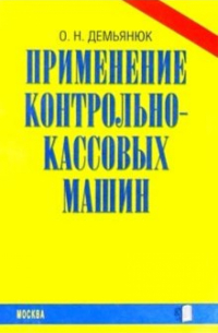 Применение контрольно-кассовых машин