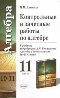 Пётр Алтынов - Контрольные и зачетные работы по алгебре для 11 класса к учебнику под ред. А. Н. Колмогорова