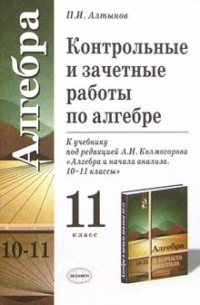 Пётр Алтынов - Контрольные и зачетные работы по алгебре для 11 класса к учебнику под ред. А. Н. Колмогорова