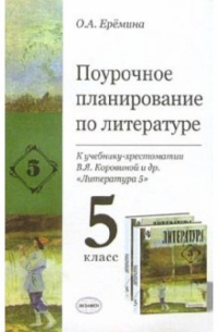 Ольга Еремина - Поурочное планирование по литературе к учебнику-хрестоматии В. Я. Коровиной и др. "Литература 5"