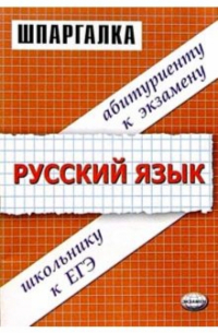 Ивашова Олеся Дамировна - Шпаргалки по русскому языку: Учебное пособие
