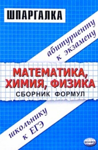 Ольга Сергеева - Сборник формул по математике, химии, физике: Учебное пособие