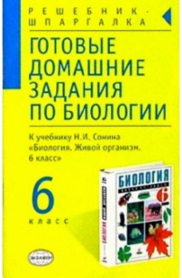 Парфилова Людмила - Готовые домашние задания по биологии к учебнику Сонина Н. И. "Биология. 6 класс"