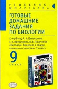 Козлова Л. А. - Готовые домашние задания по биологии к учебнику Каменского А. А. и др. "Биология. 9 класс"