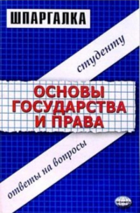 Михаил Петров - Шпаргалки по основам государства и права: Учебное пособие