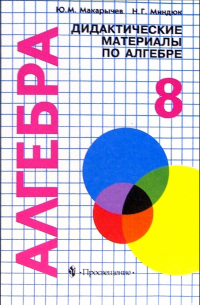  - Алгебра. Дидактические материалы. 8 класс. Пособие для школьников с углуб. изучением математики