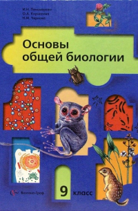 Пономарева Ирина Николаевна - Основы общей биологии: Учебник для учащихся 9 класса общеобразовательных учреждений
