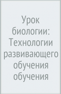Тамара Сухова - Урок биологии: Технологии развивающего обучения обучения