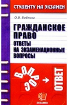 Бобкова Оксана Валерьевна - Гражданское право. Ответы на экзаменационные вопросы: Учебное пособие для вузов