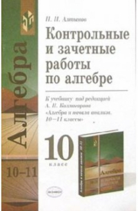 Пётр Алтынов - Контрольные и зачетные работы по алгебре для 10 класса к учебнику под ред. А. Н. Колмогорова