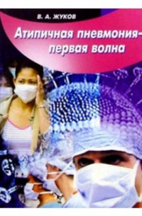 Владимир Жуков - Атипичная пневмония - первая волна