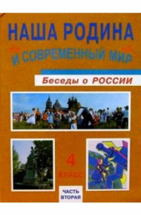  - Наша Родина и современный мир. 4 класс. Часть 2: Учебник для 4 кл. общеобразоват. учреждений. В 2 ч.