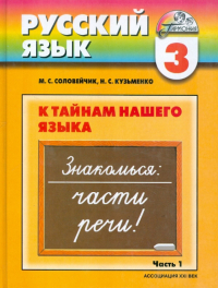 - Русский язык: К тайнам нашего языка: учебник для 3 класса общеобразовательных учреждений. Часть 1
