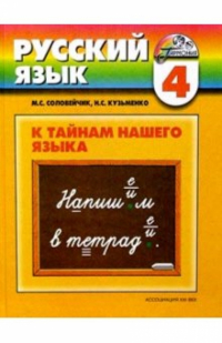  - Учебник русского языка. 4 класс для четырехлетней начальной школы