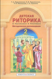  - Детская риторика  в рассказах и рисунках: 2 класс: Методические рекомендации