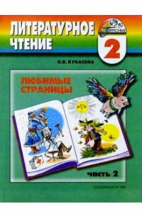 Литературное чтение. Любимые страницы. Учебник для 2 класса. В 2-х частях. Часть 2