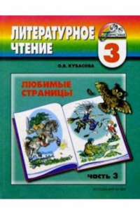 Литературное чтение: Любимые страницы: Учебник для 3 класса. В 4 частях. Часть 3