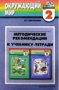 Методические рекомендации к учебнику 2 класса "Окружающий мир". Пособие для учителя