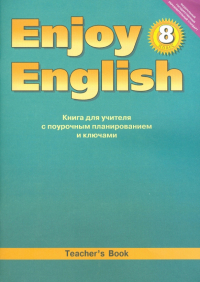  - Английский язык. Книга для учителя к учебнику "Английский с удовольствием". 8 класс. ФГОС