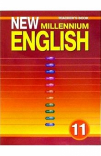  - Английский язык: Книга для учителя к учебнику Английский язык нового тысячелетия для 11 класса