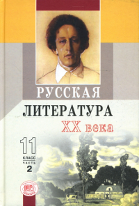 Юлий Лыссый - Русская  литература XX в. 11класс: Хрестоматия