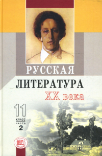 Русская  литература XX в. 11класс: Хрестоматия