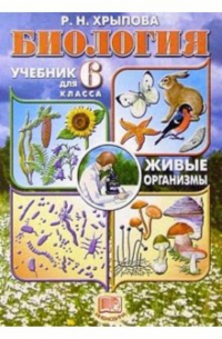Хрыпова Роза Никитична - Биология. Живые организмы: Учебник для 6 класс