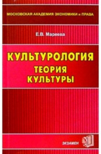 Культурология. Теория культуры: Учебное пособие для вузов