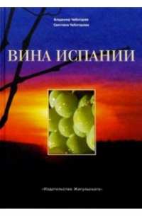  - Вина Испании