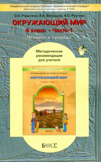  - Окружающий мир. 4 класс.  В 2 частях. Часть 1. Методические рекомендации для учителя