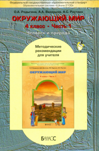  - Окружающий мир. 4 класс.  В 2 частях. Часть 1. Методические рекомендации для учителя
