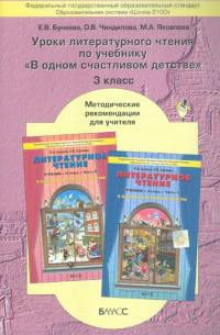  - Уроки литературного чтения в 3-м классе. Методические рекомендации для учителя