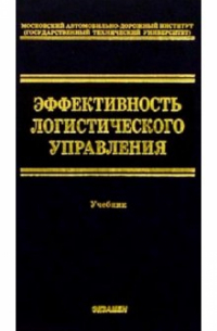 Эффективность логистического управления: Учебник для вузов