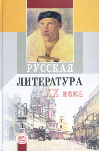 Юлий Лыссый - Русская  литература XX в. 11 класс: В двух частях. Часть 1:  Учебник-Практикум