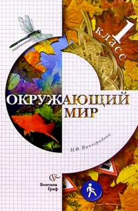 Наталья Виноградова - Окружающий мир: 1 класс: Учебник для учащихся общеобразовательных учреждений