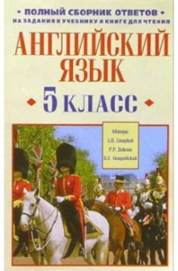  - Английский язык. 5 класс: Полный сборник ответов