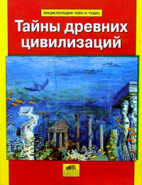 Андрей Абрамов - Тайны древних цивилизаций