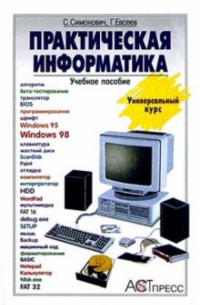  - Практическая информатика: Учебное пособие для средней школы. Универсальный курс