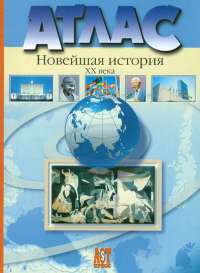  - Атлас. Новейшая история XX века. 9 класс