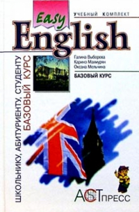  - Easy English: Базовый курс: Учебник для учащихся средней школы и студентов неязыковых вузов