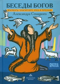 Александр Секацкий - Беседы богов. Фрагменты чукагирского эпоса в пересказе Александра Секацкого