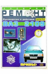 Средний ремонт ВАЗ-2109. Практическое руководство