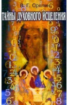 Орелин Виктор - Тайны духовного исцеления