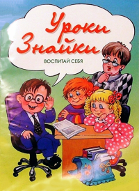  - Уроки Знайки: Воспитай себя.