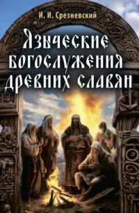 Измаил Срезневский - Языческие богослужения древних славян