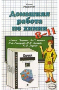 Ольга Сергеева - Домашния работа по химии к задачнику Я. Л. Гольдфарб и др. "Химия. Задачник. 8-11 класс"