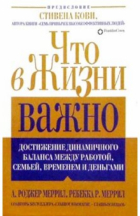  - Что в жизни важно