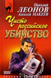 Чисто российское убийство