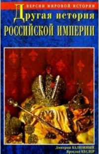  - Другая история Российской империи