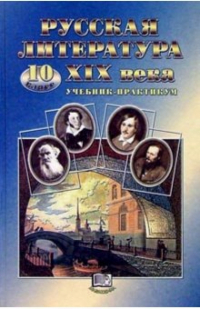 Юлий Лыссый - Русская литература ХIХ в. 10 класс: Учебник-практикум для общеобразовательных учреждений